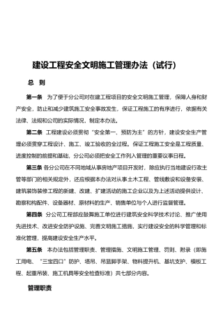 05建设工程安全文明施工管理办法