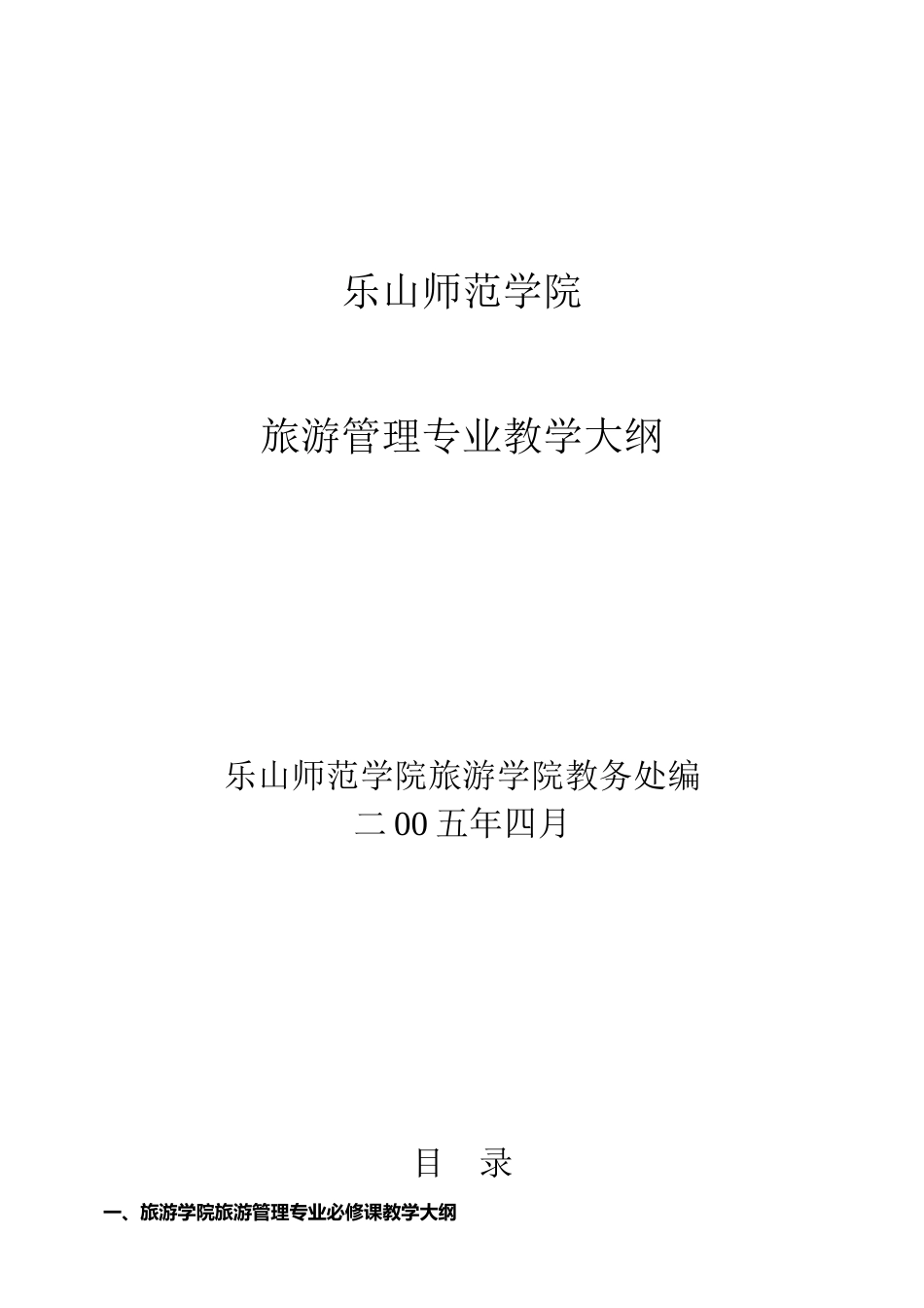 05版旅游管理专业课程教学大纲_第1页