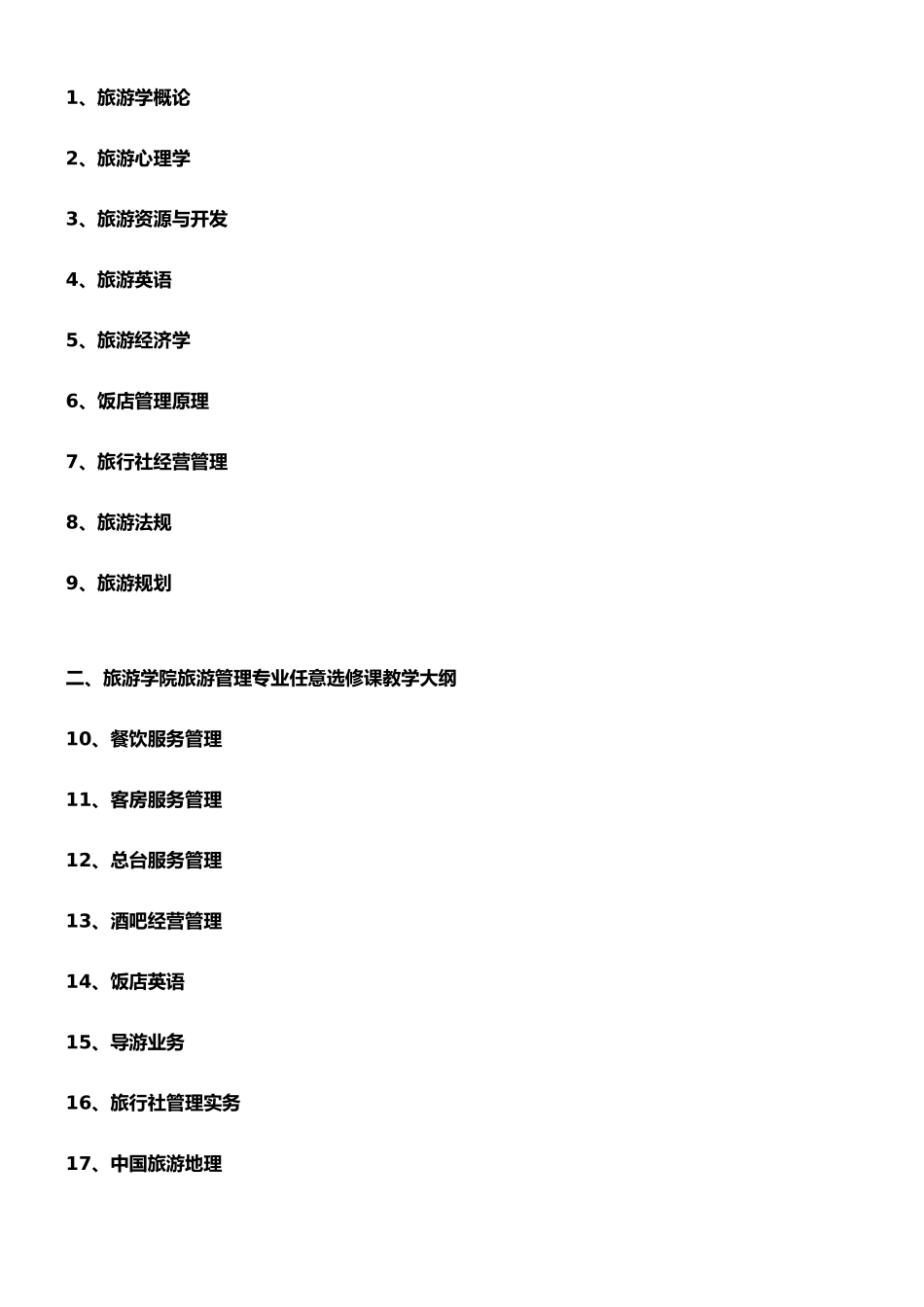 05版旅游管理专业课程教学大纲_第2页
