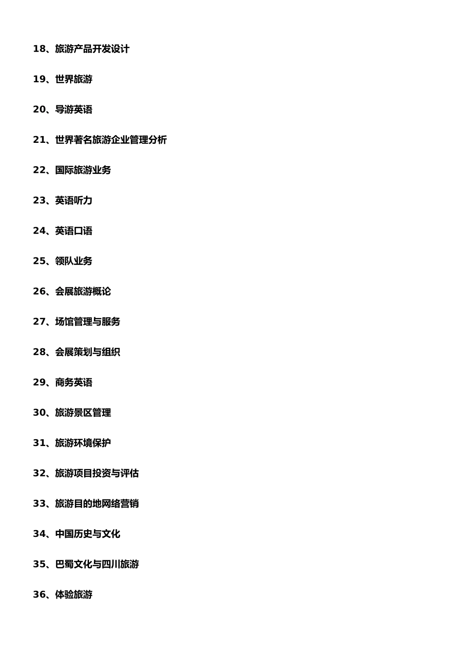 05版旅游管理专业课程教学大纲_第3页