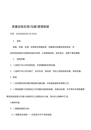 05质量信息反馈管理制度