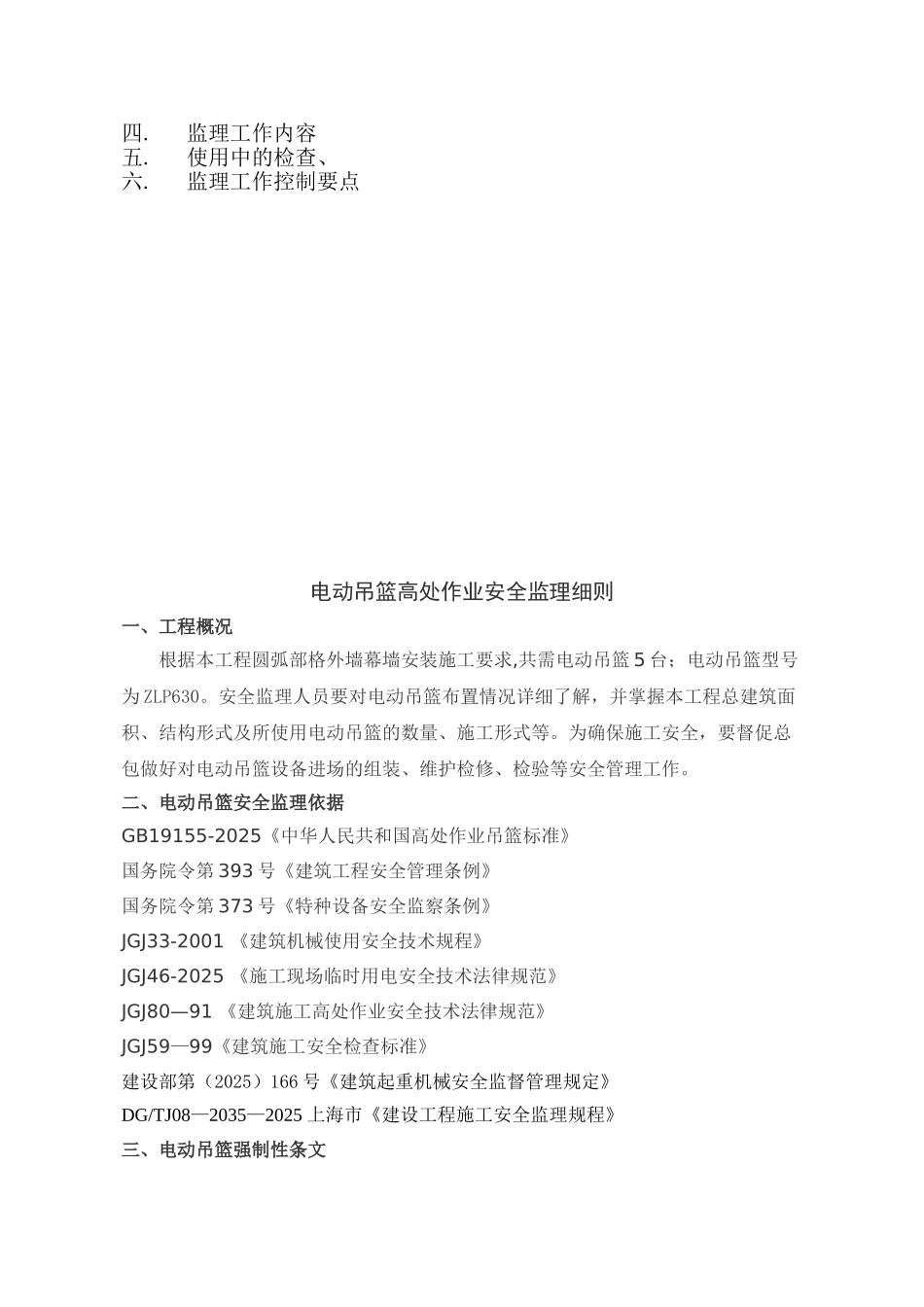 05电动吊篮高处作业安全监理细则_第2页