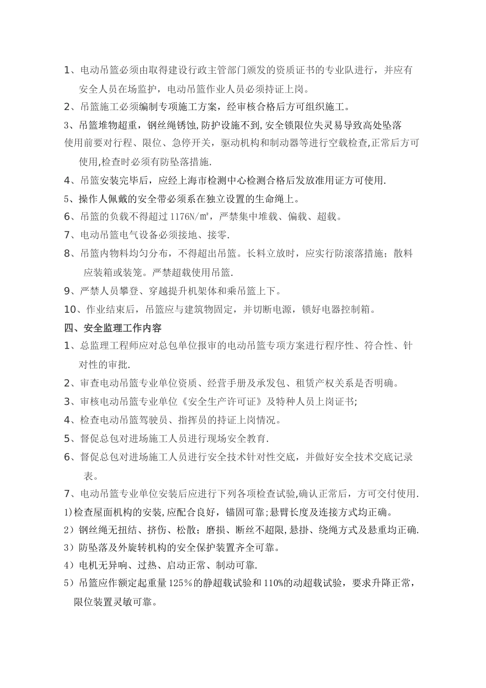 05电动吊篮高处作业安全监理细则_第3页