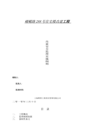 05电动吊篮高处作业安全监理细则