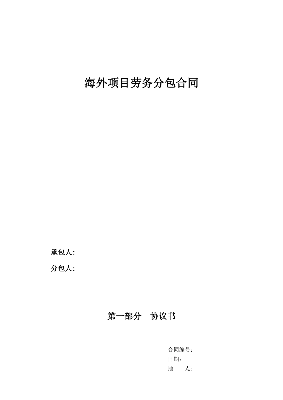 05海外项目劳务分包合同_第1页