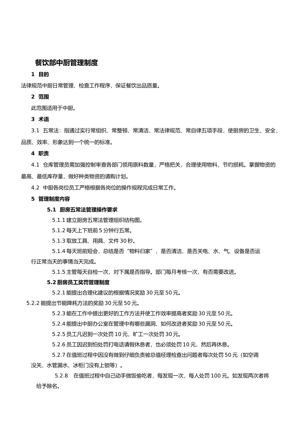 05餐饮部后厨管理制度_第1页
