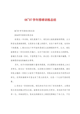 06-07学年排球训练总结