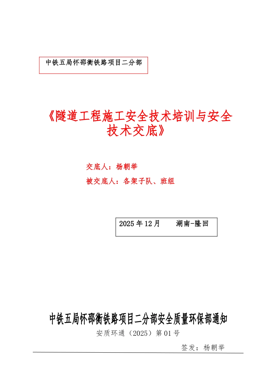 05隧道施工安全培训与安全技术交底_第1页