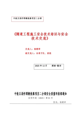 05隧道施工安全培训与安全技术交底