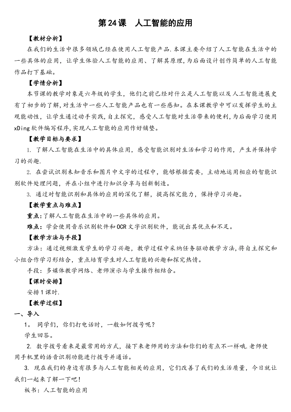06-24《人工智能的应用》教学设计_第1页