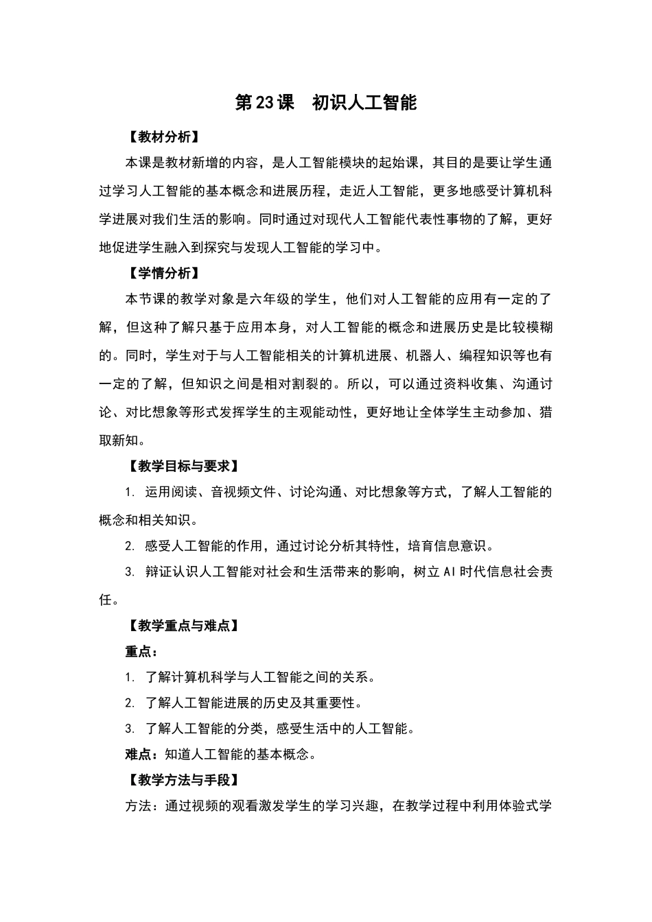 06-23《初识人工智能》教学设计_第1页