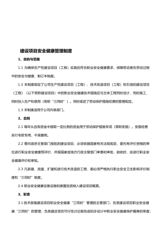 06-建设项目安全健康管理制度