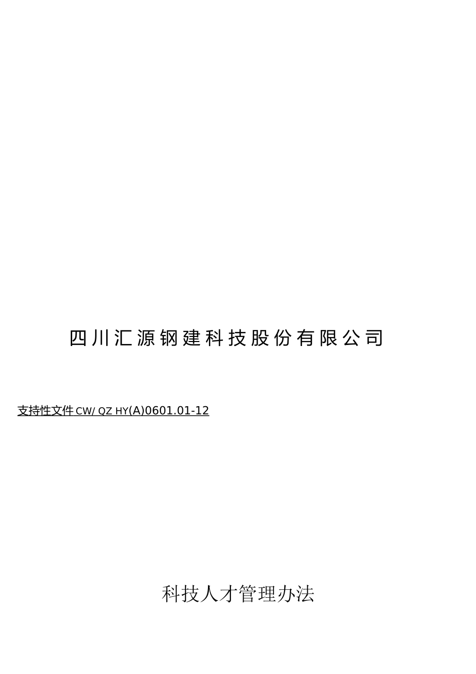 0601.01科技人才管理办法_第1页