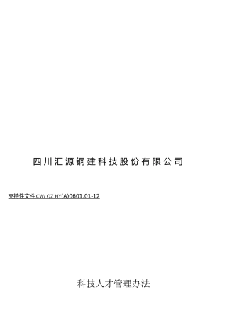 0601.01科技人才管理办法