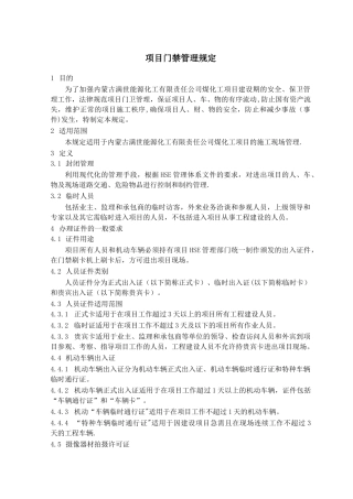 06-项目门禁管理规定