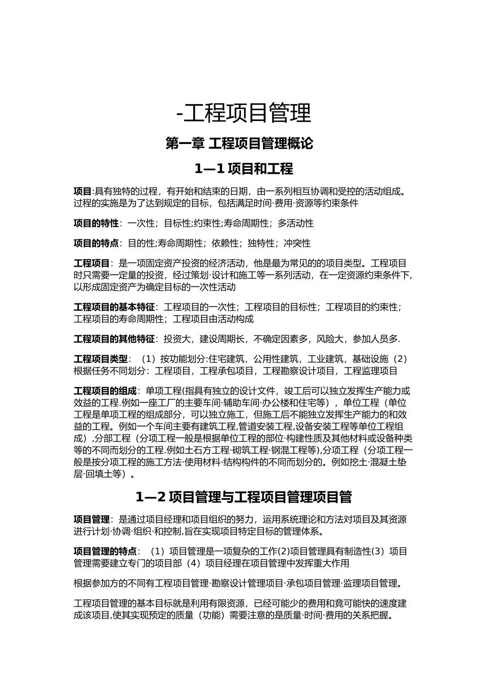 06087工程项目管理总复习_第1页