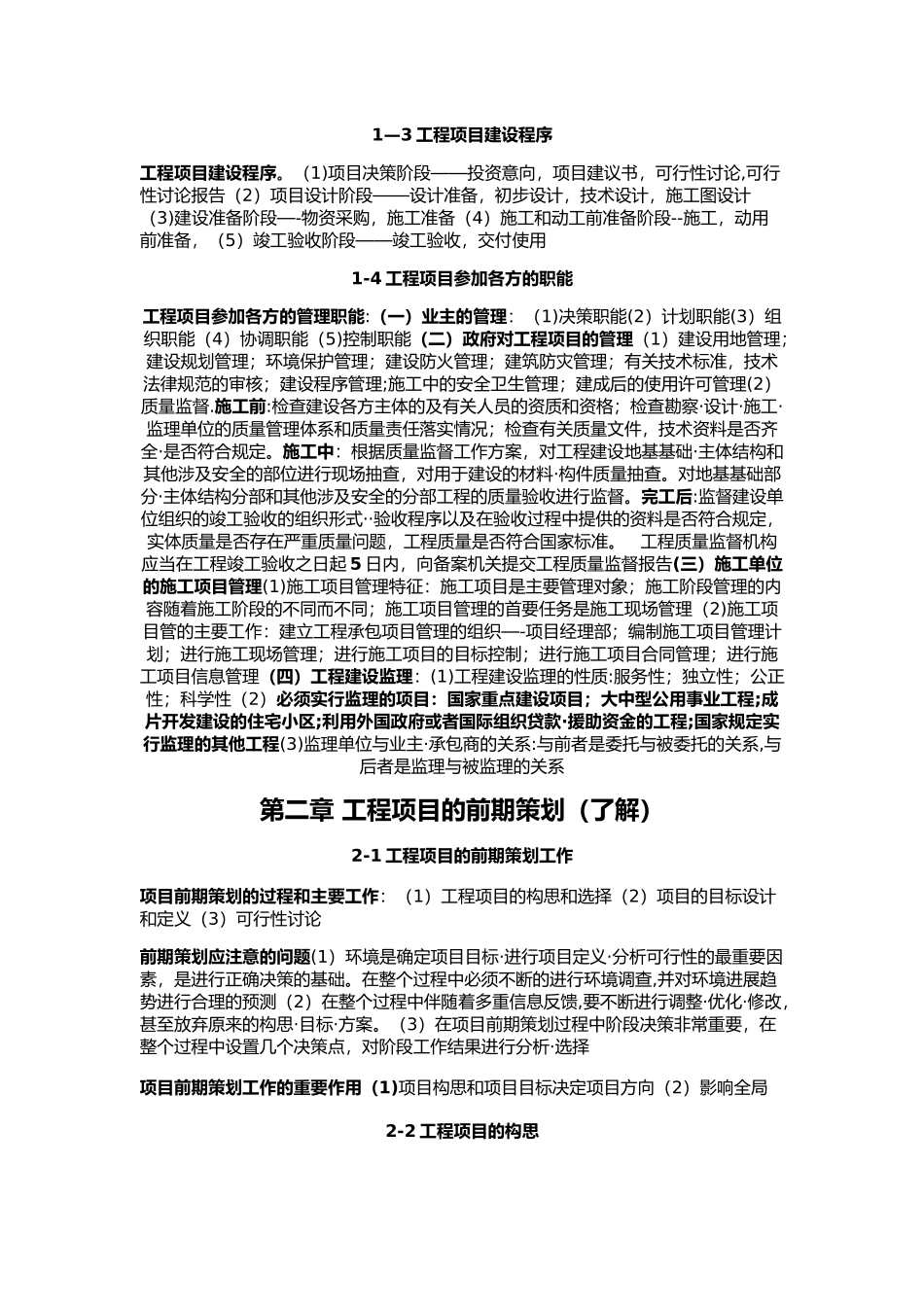 06087工程项目管理总复习_第2页