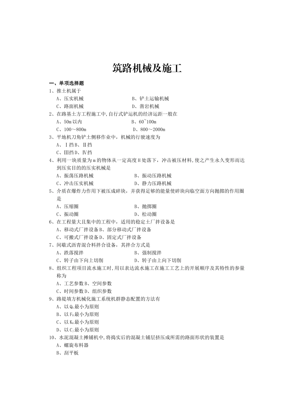 06082筑路机械及施工_第1页