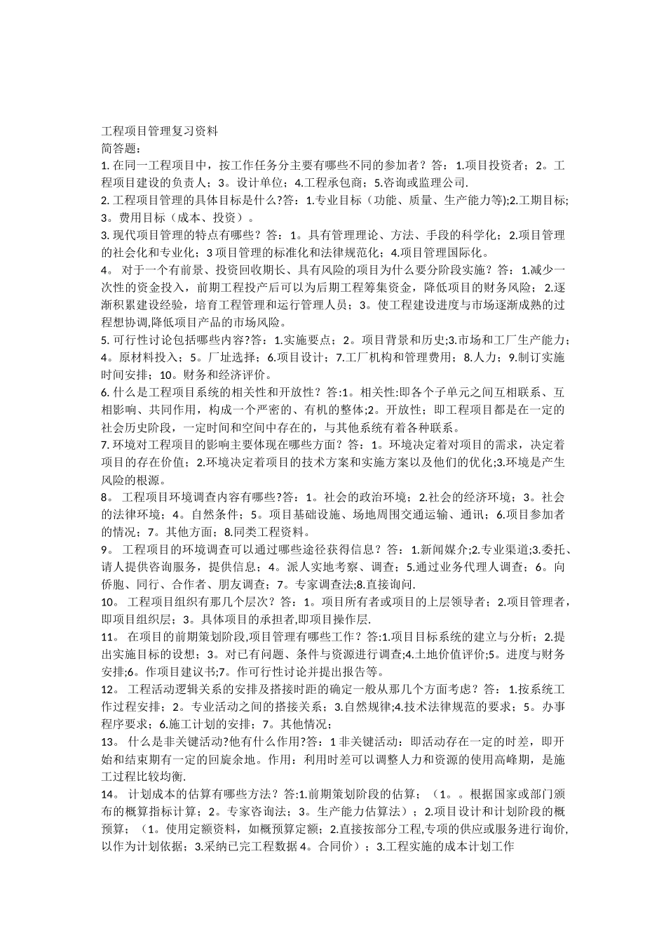 06087自考工程项目管理复习资料_第1页