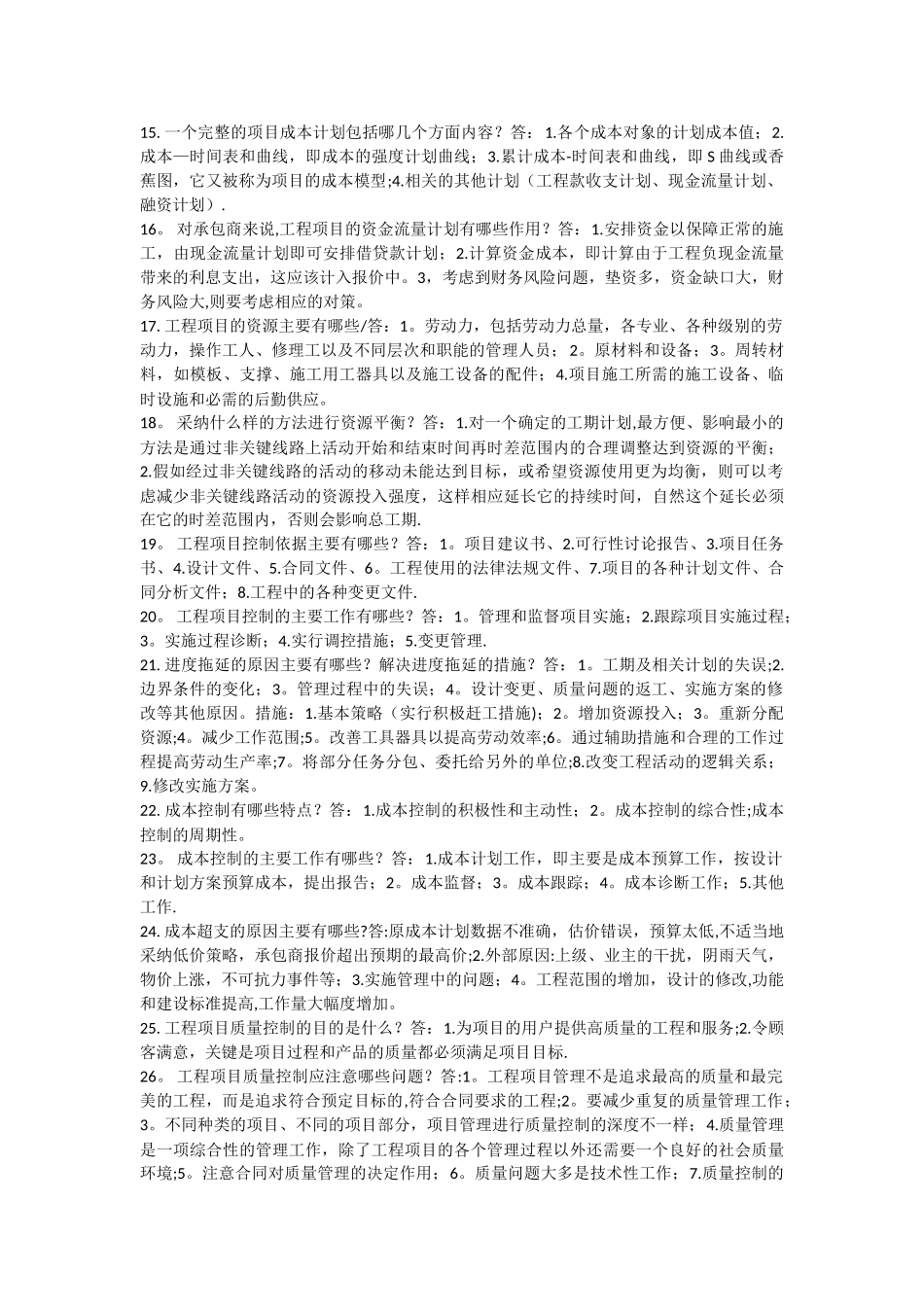 06087自考工程项目管理复习资料_第2页