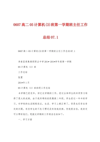 0607高二05计算机班第一学期班主任工作总结07.