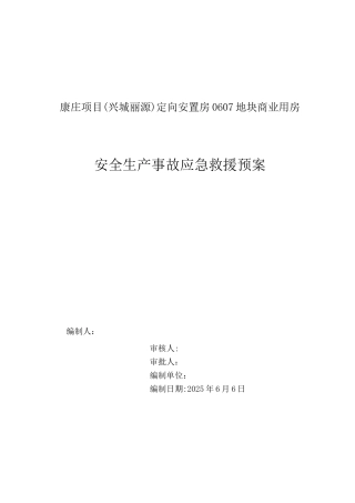 0607地块施工现场安全生产事故应急救援预案