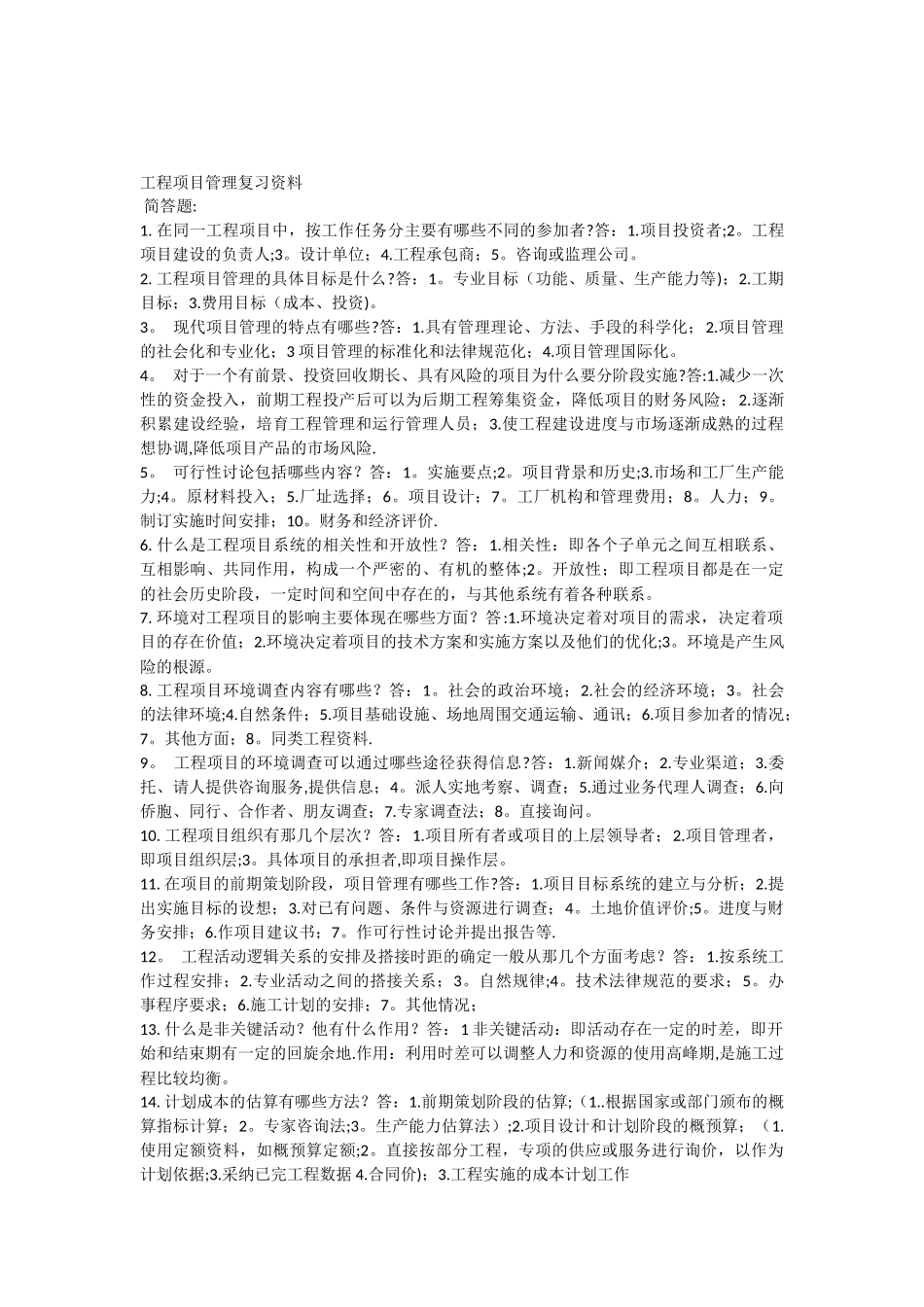 06087自考工程项目管理复习资料_第1页