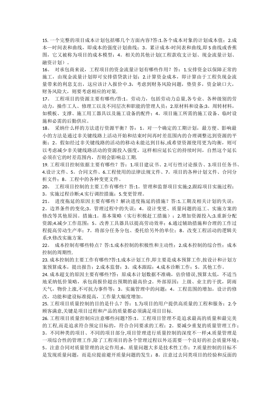 06087自考工程项目管理复习资料_第2页