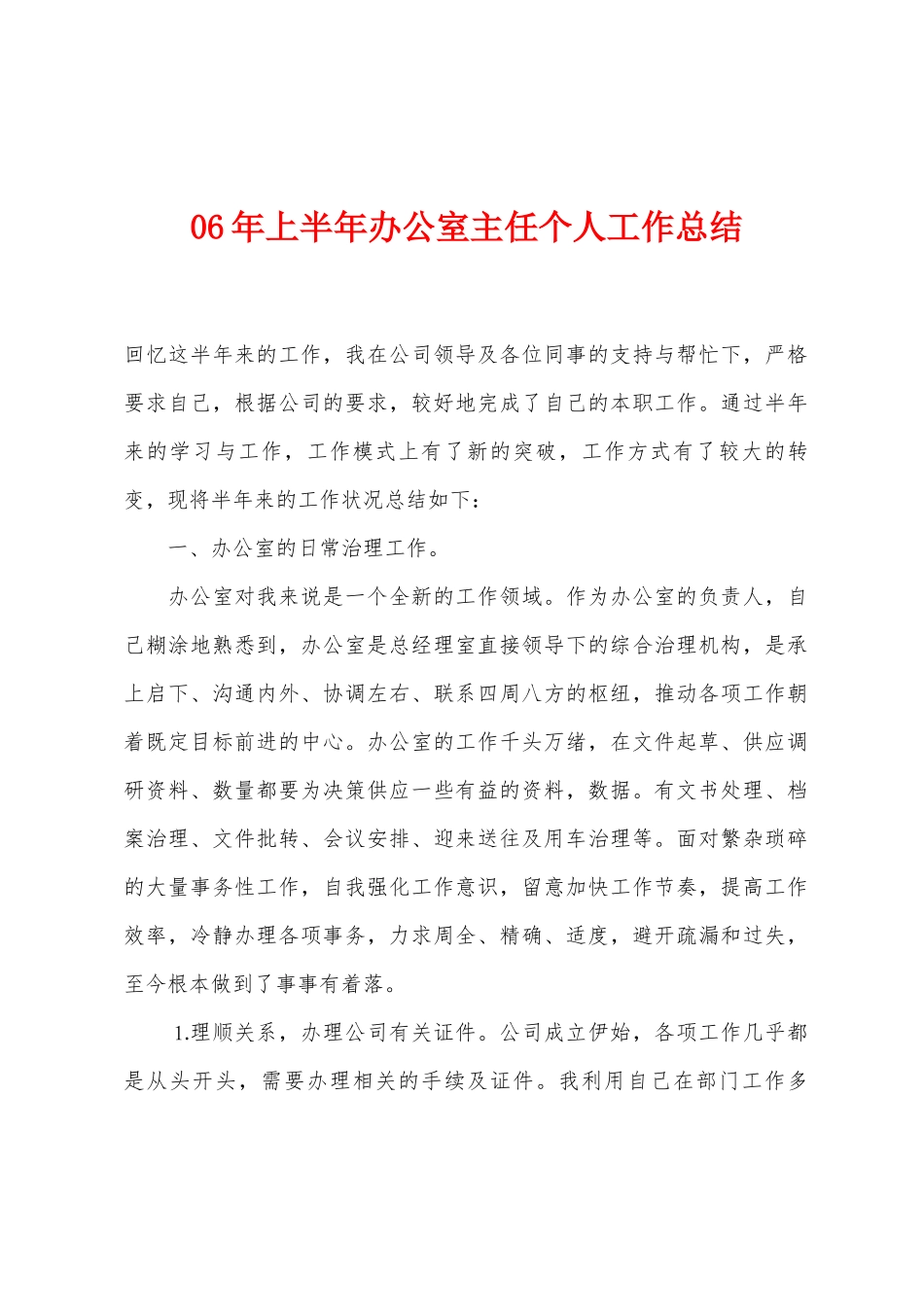 06年上半年办公室主任个人工作总结_第1页