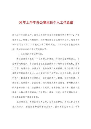 06年上半年办公室主任个人工作总结