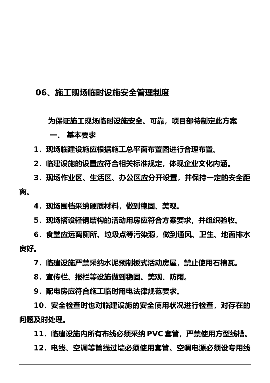 06、施工现场临时设施安全管理制度_第1页