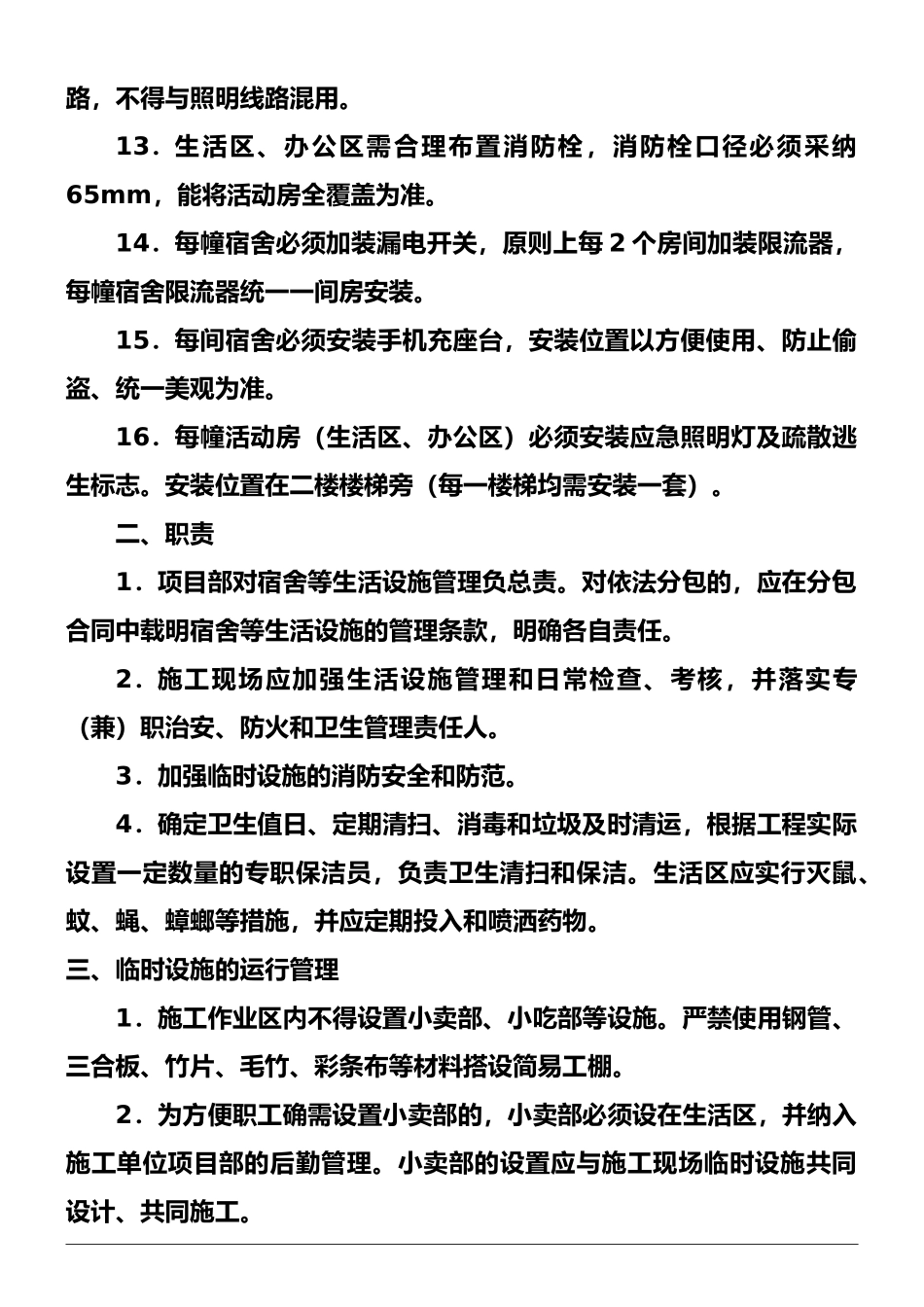 06、施工现场临时设施安全管理制度_第2页