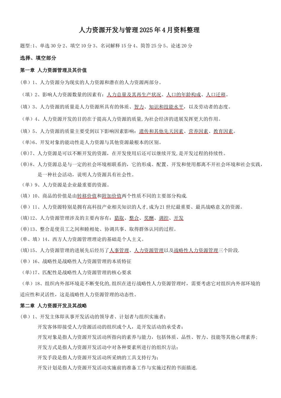 06093-人力资源开发与管理_第1页