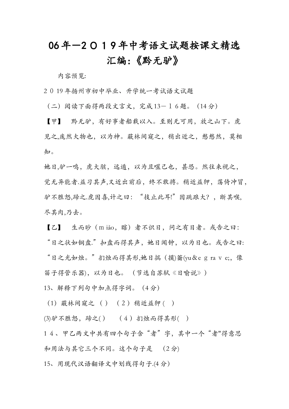 06年中考语文试题按课文精选汇编：《黔无驴》_第1页