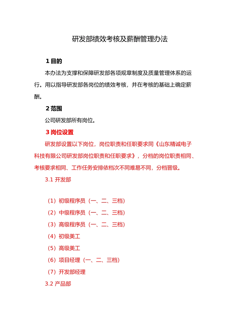 06研发部绩效考核及薪酬管理办法_第2页