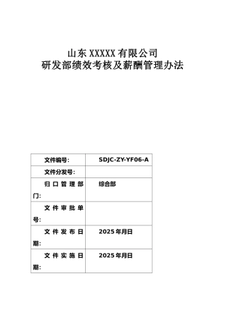 06研发部绩效考核及薪酬管理办法