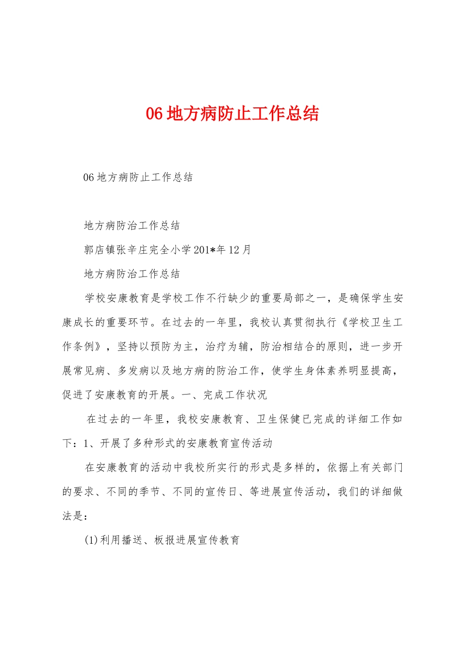 06地方病防止工作总结_第1页