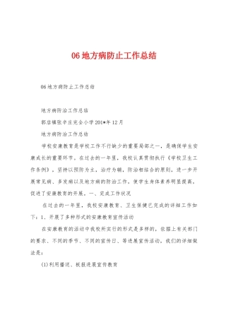 06地方病防止工作总结
