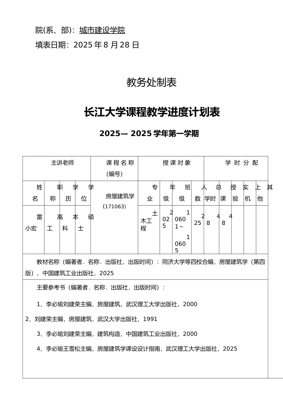 06级房屋建筑学课程教学计划表_第2页