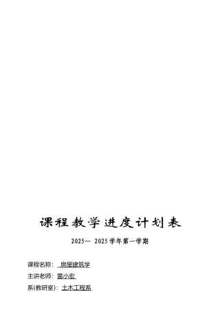 06级房屋建筑学课程教学计划表