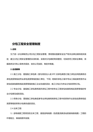 07-分包工程安全管理制度