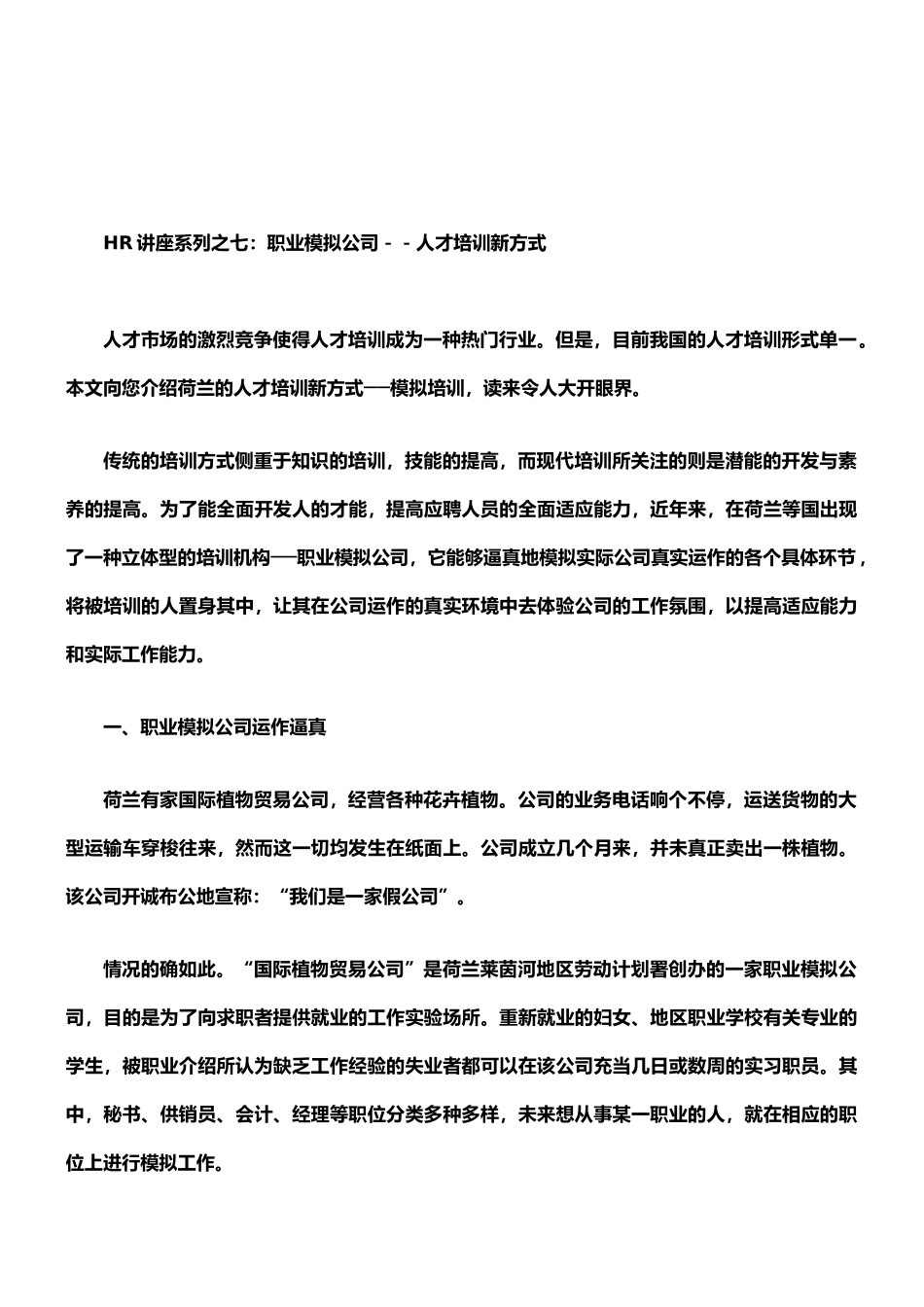 07-职业模拟公司--人才培训新方式_第1页
