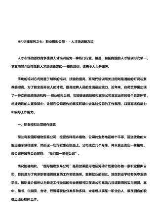07-职业模拟公司--人才培训新方式