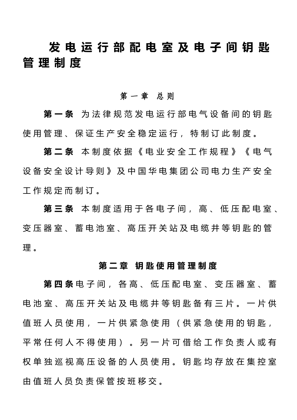 07-发电运行部配电室及电子间钥匙管理制度_第1页