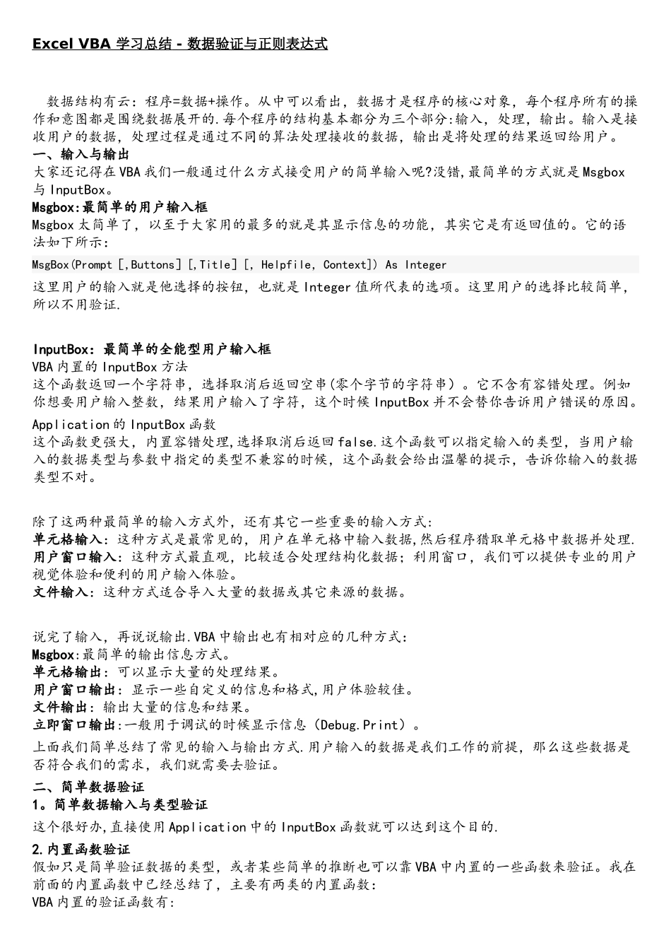 07-ExcelVBA学习总结-数据验证与正则表达式_第1页