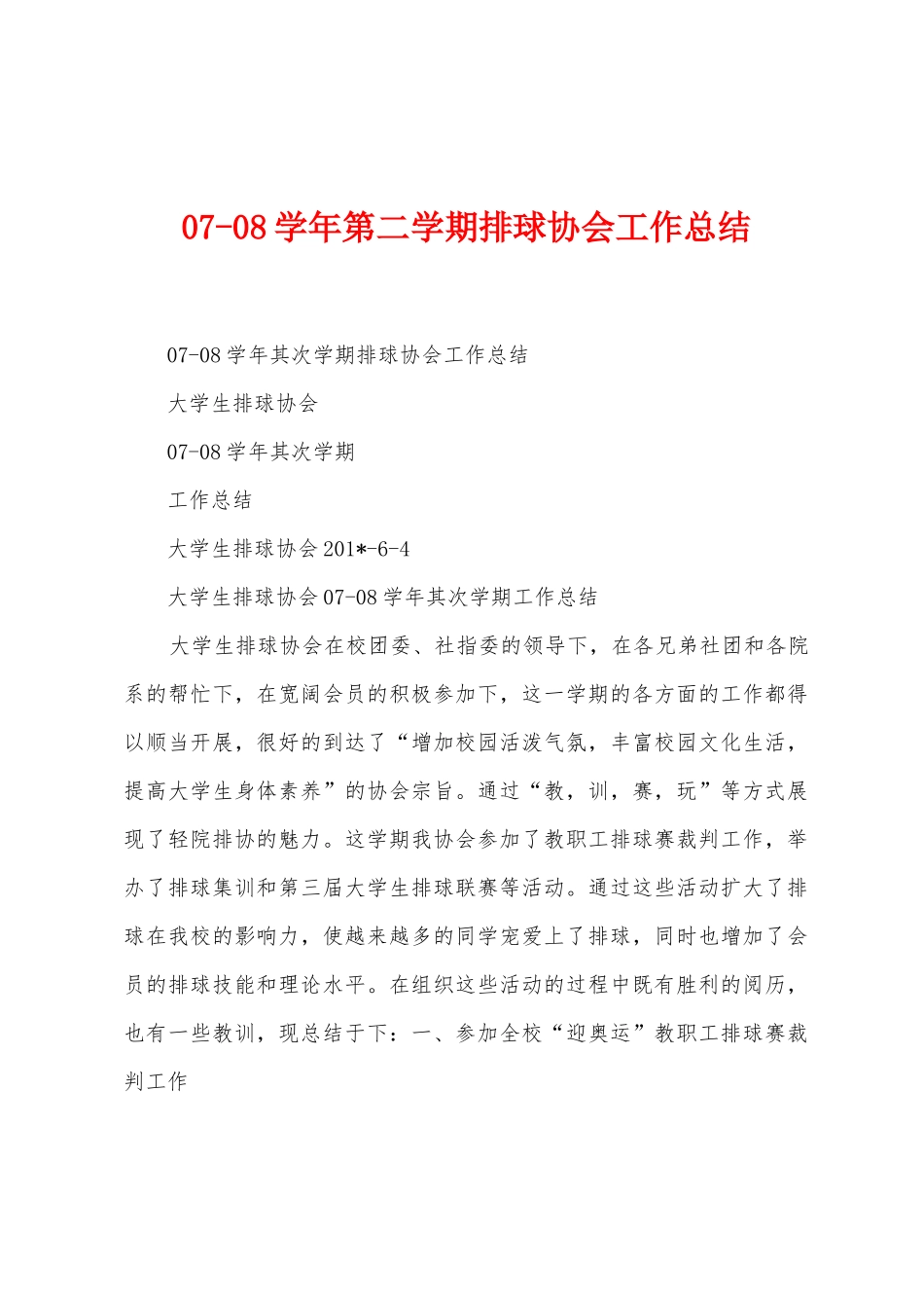 0708学年第二学期排球协会工作总结_第1页