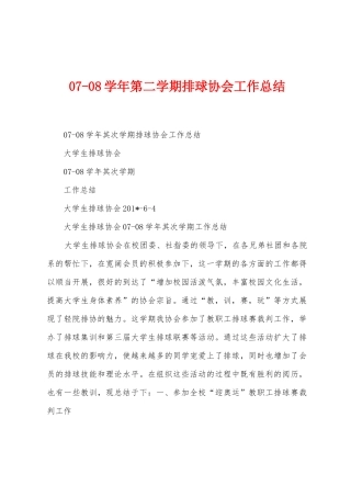 0708学年第二学期排球协会工作总结
