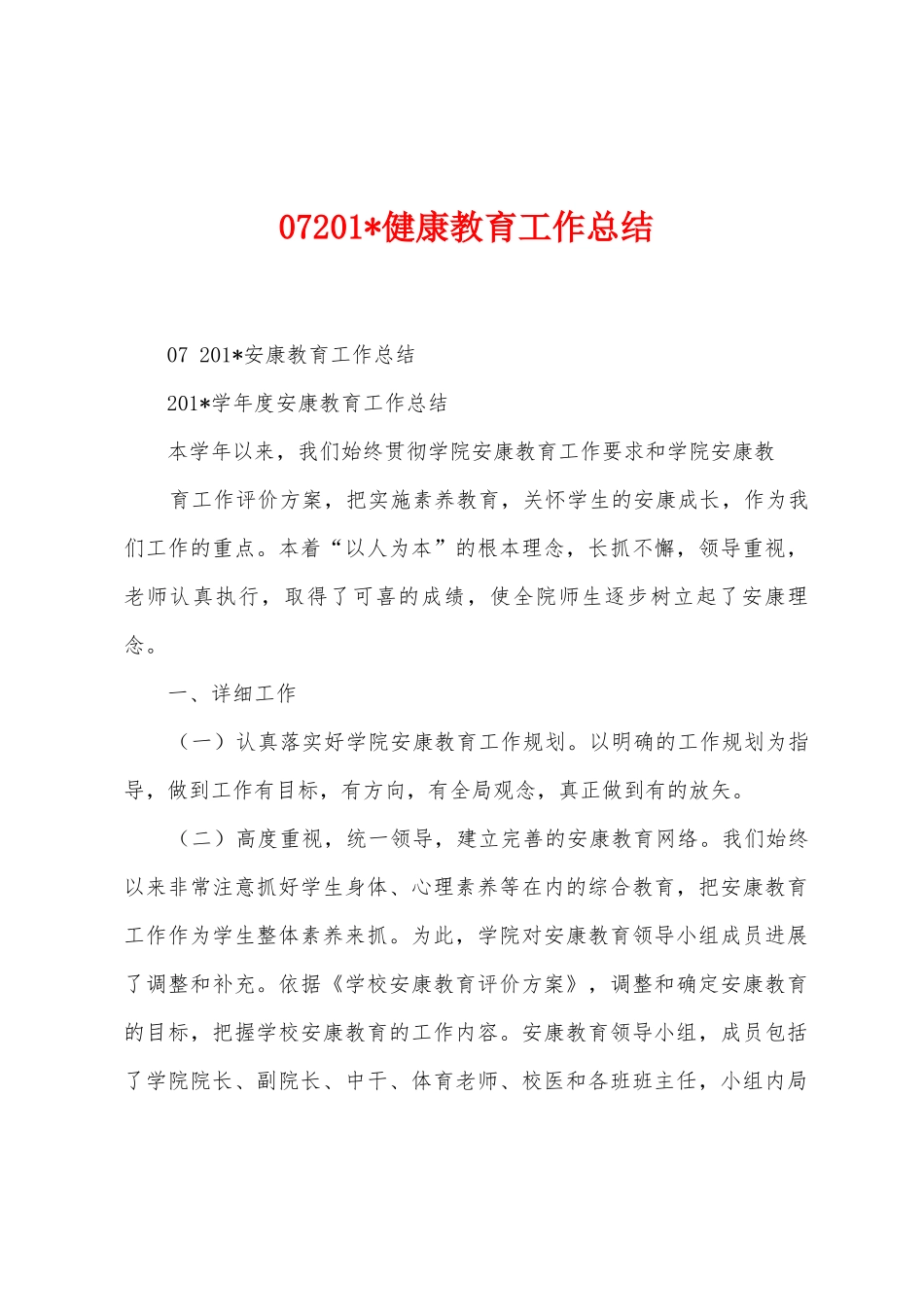 072025年健康教育工作总结_第1页