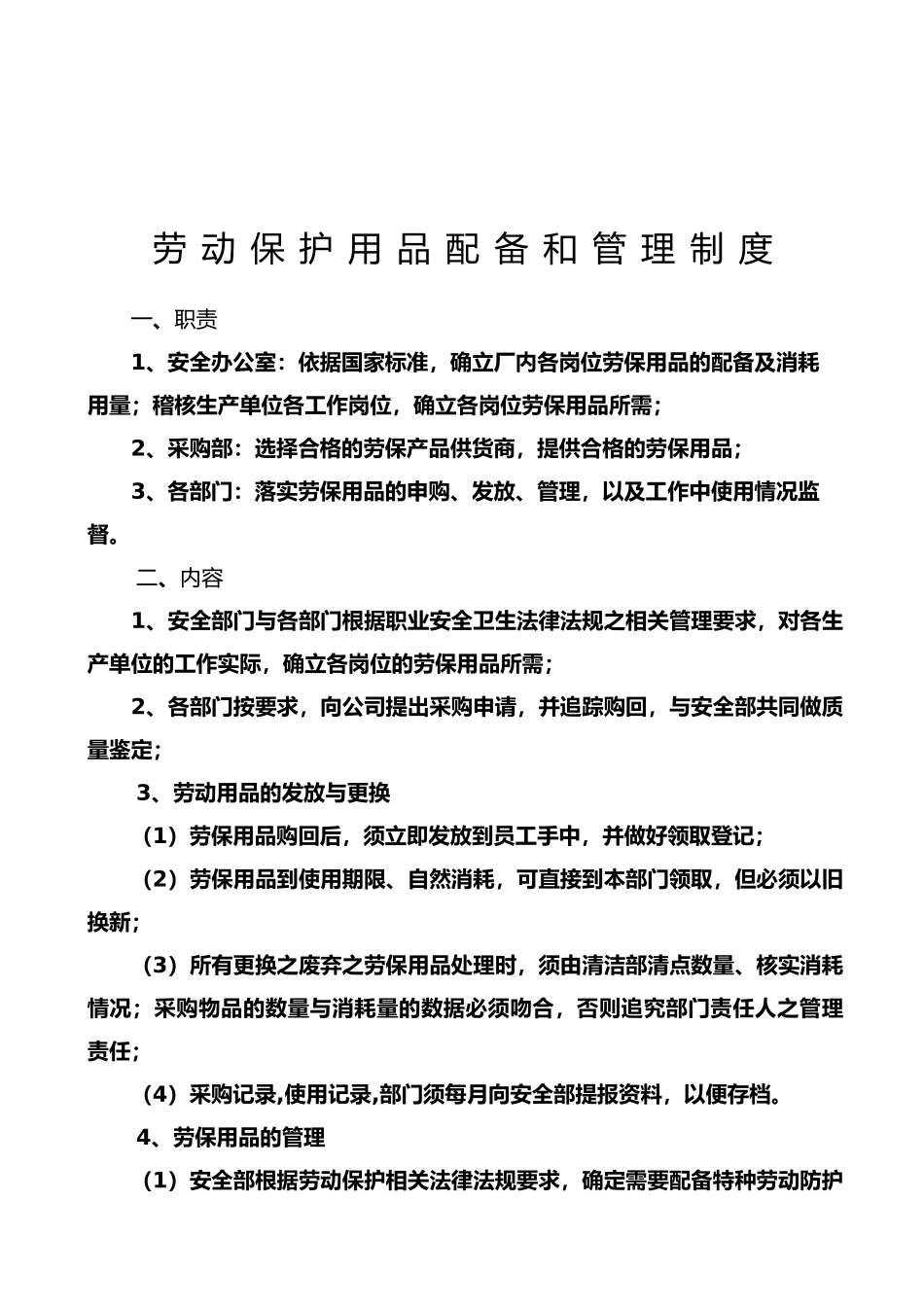 07劳保用品发放和使用管理制度_第1页