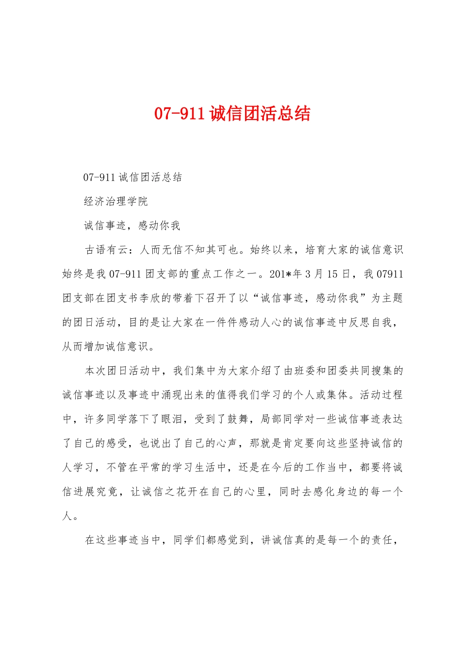 07911诚信团活总结_第1页